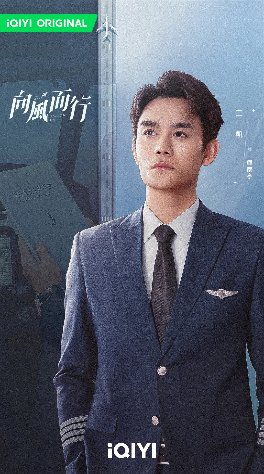 王凱在《向風而行》飾演飛行部副部長顧南亭。