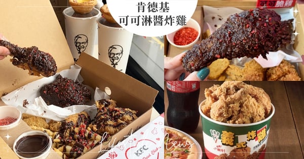 肯德基「可可淋醬脆雞」推出！濃郁巧克力＋酸甜草莓粒鹹甜口感♡拿坡里「雞腿8塊餐」特價到這天！