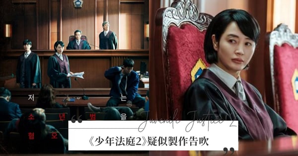 《少年法庭2》疑似因「一原因」製作告吹？原定今年上缐以「少年犯」視角展開新故事，網嘆：超想看的...