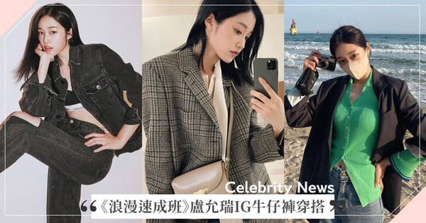 Netflix韓劇《浪漫速成班》盧允瑞IG私服盤點，校花級「牛仔褲」穿搭&換季必備外套一次看！