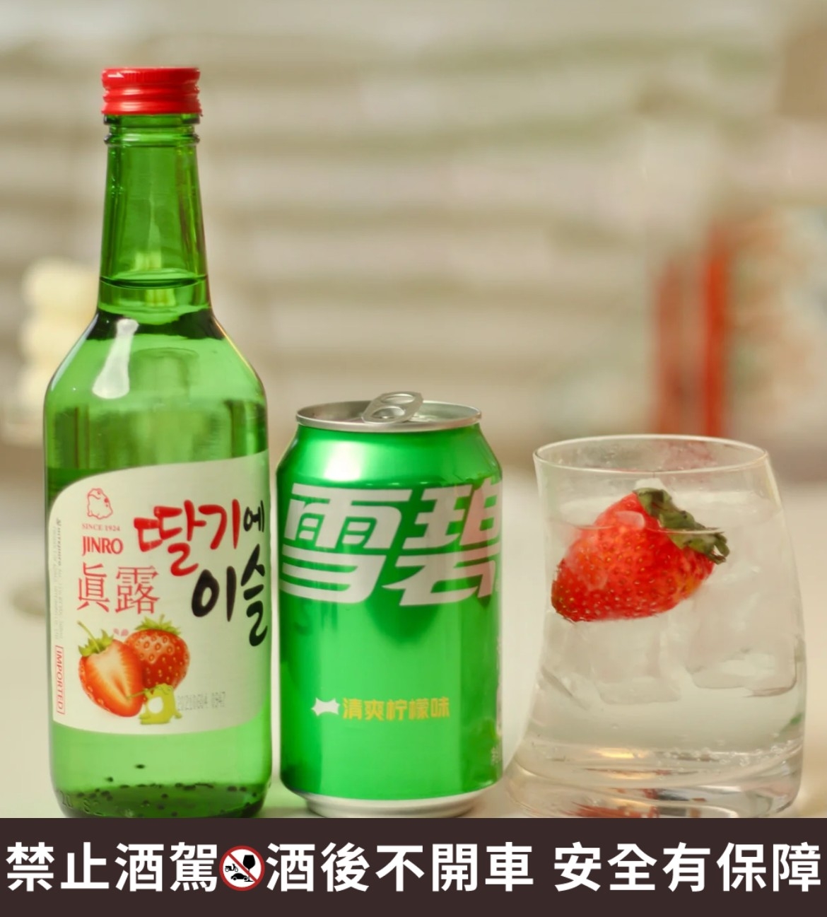 燒酒調酒推薦酒譜2：草莓＋雪碧＋燒酒