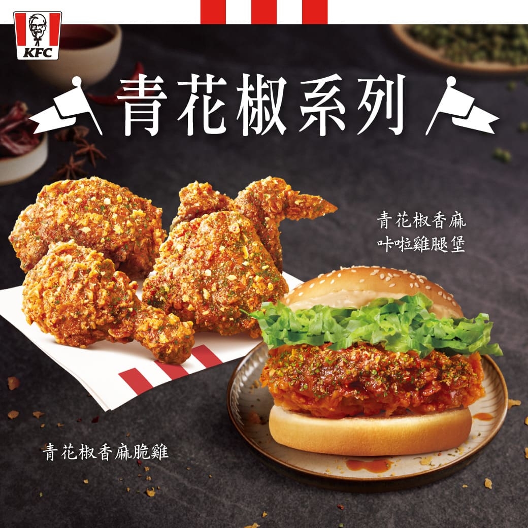 肯德基「青花椒系列」67折起