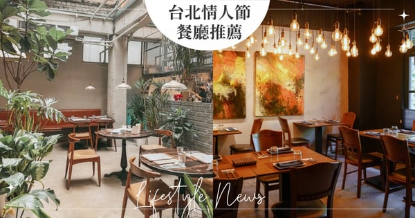 【台北情人節約會餐廳推薦】5間「法、義式餐廳」高CP值＋浪漫氛圍感～感情再次升溫♡