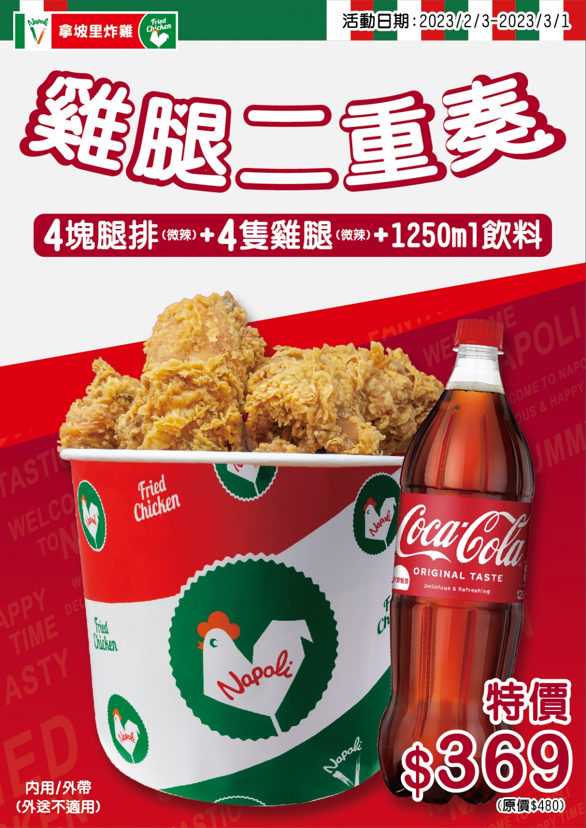 拿坡里「雞腿二重奏」限時開賣