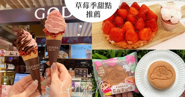 【草莓季甜點推薦2023】螞蟻人快看！ 8款GODIVA 、八月堂、超商必吃草莓季商品等♡酸酸甜甜好滋味