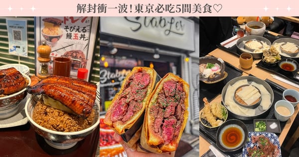 解封衝一波！5間東京必吃美食♡ 超狂份量厚蛋燒鰻魚飯、和山一樣高的A5高級牛肉丼飯，吃一碗抵兩餐！