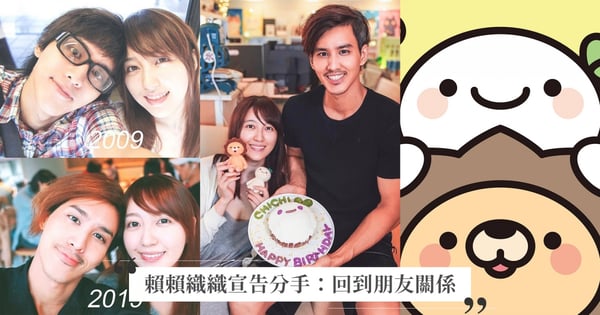 賴賴織織交往17年宣布分手，當年她放棄美國大學私奔「窮到剩800元」被拍成電影！