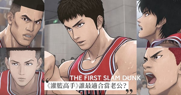 《灌籃高手》5成員誰最適合當老公？單純男「櫻木」、富少「三井」，網：想嫁「流川楓」妳的魅力要先贏過籃球