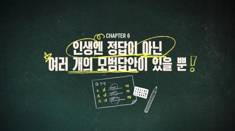 第六集標題「人生無解答，僅有多個標準答案」