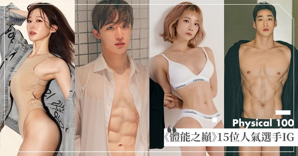 Netflix《體能之巔:百人大挑戰》15位人氣選手IG公開!健身界朴敏英、猛男農夫...根本身材天花板!