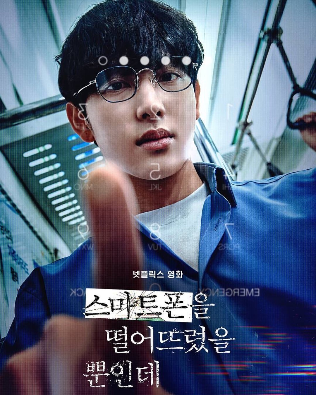 Netflix《原本以為只是手機掉了》讓任時完的變態演技，再次被觀眾被嚇壞！