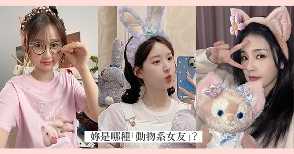 貼給男友看♡8款「動物系女友」你是哪款?獅子系是女版霸道總裁、火雞系根本女生日常!