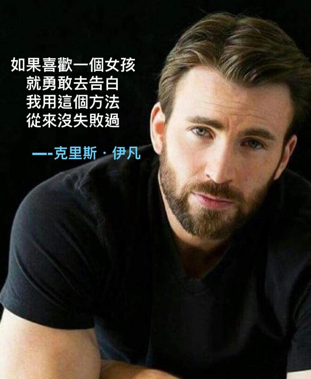 網友惡搞美國隊長告白語錄,象徵人帥真好