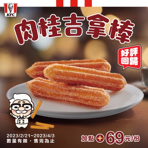 肯德基的「肉桂吉拿棒」回歸