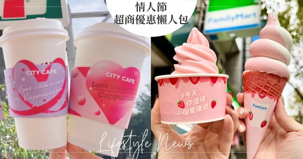 【情人節超商咖啡優惠懶人包】小7連4天買一送一、全家霜淇淋第二支10元、萊爾富買8送5超划算！