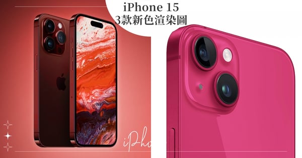 蘋果史上最特殊顏色登場！iPhone 15全新3配色渲染圖曝光，唯美「櫻桃粉」外觀曝光超美又時尚！