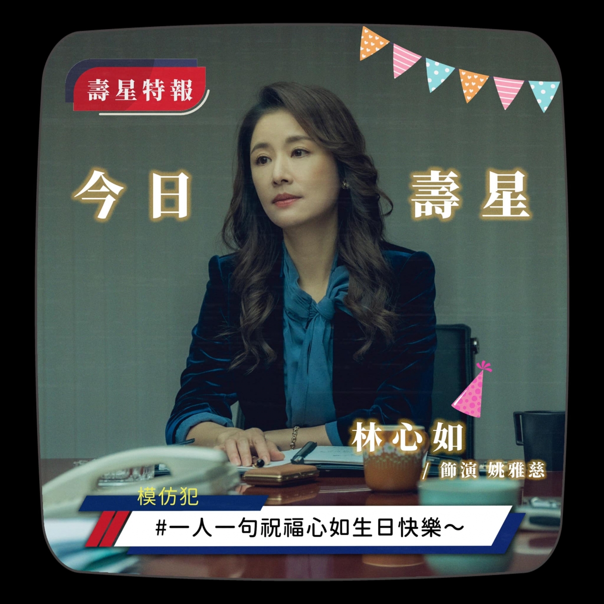 林心如在《模仿犯》復古美艷的造型宛如經典角色「Rose媽媽」重出江湖。