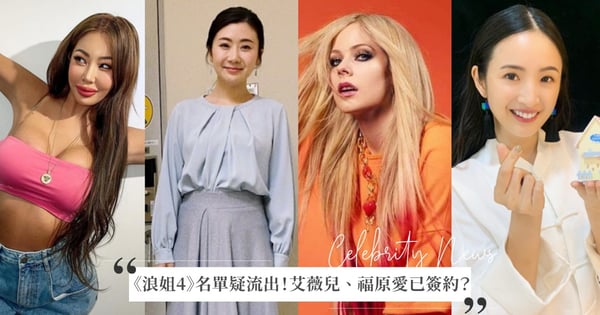 《浪姐4》名單疑似出爐！LiSA、艾薇兒、福原愛、林依晨已簽約？網傻眼：竟然有她！這什麼組合