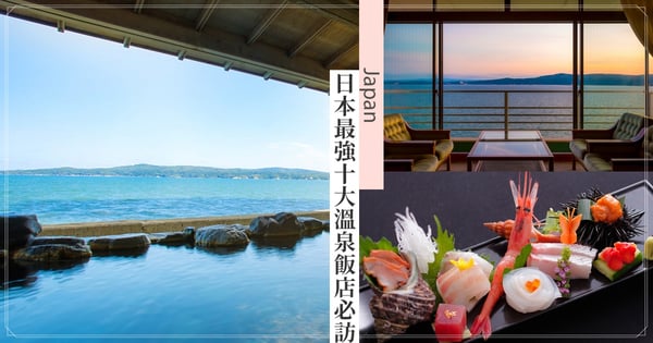【日本溫泉推薦】日評2023最強「溫泉旅館」排行榜出爐，想去住高品質湯屋就看這一篇！