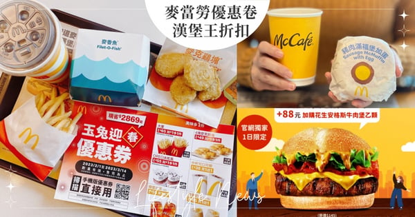麥當勞連續42天優惠卷必收!麥克雞塊、大薯、OREO冰炫風、加1元多1份~漢堡王「88元」加購花生安格斯牛肉堡