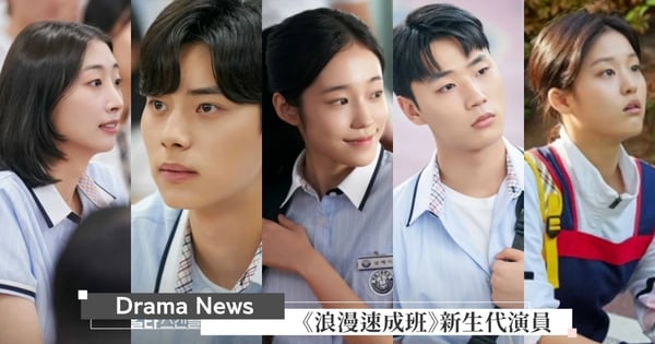 《少年法庭》的殺人犯就是她！《浪漫速成班》新生代演員介紹：盧允瑞曾出演《我們的藍調》，李彩玟客串過《還魂2》