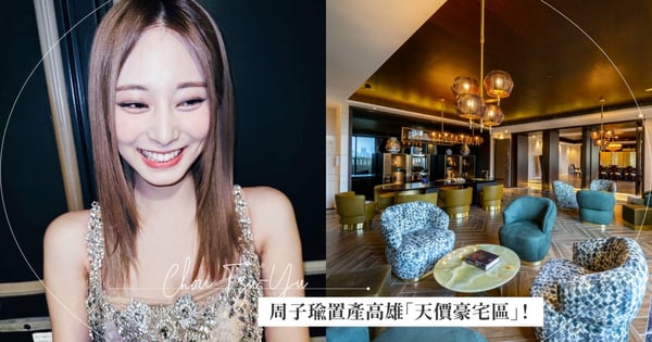 「TWICE周子瑜」置產高雄「天價豪宅區」內部曝光!成交價破1億,選擇此處竟有「這原因」,網:想當鄰居先存錢