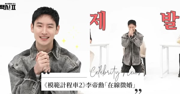 在缐徵婚，急！《模範計程車2》李帝勳10年前在意年齡差，如今的他：「我現在孤獨的要死」網爆笑：老公我來了！