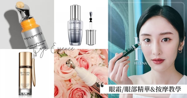 拯救疲憊泡泡眼~2023冰鎮「眼霜/眼部精華」推薦,導入按摩頭超舒服♡搭配眼周按摩教學,淡化細紋、放鬆壓力、緊緻有感