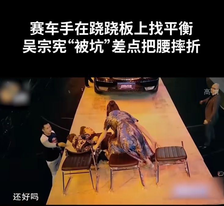 吳宗憲摔倒