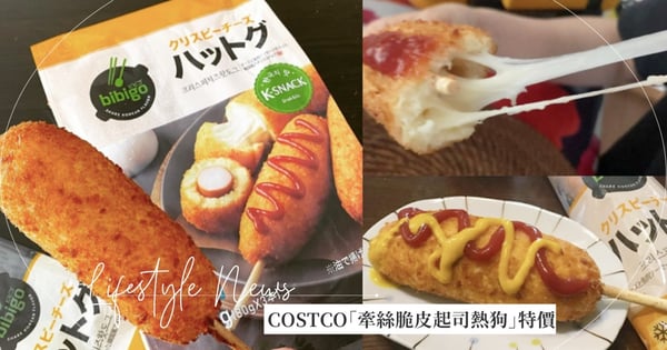 COSTCO好市多「牽絲脆皮起司熱狗」特價到2/16！加熱5分鐘，外酥內軟口感一吃療癒♡
