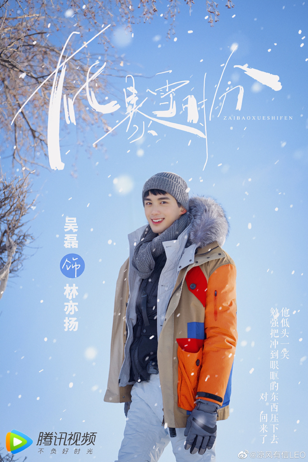 《在暴雪時分》粉絲自製吳磊冬裝版海報。