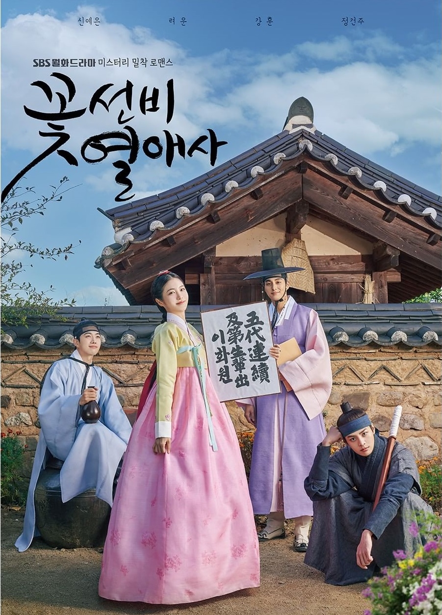 《花書生熱戀史》新版海報。