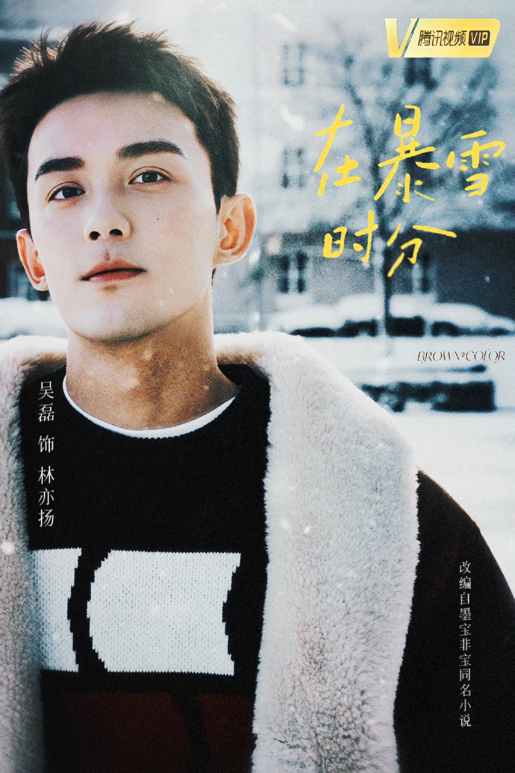 《在暴雪時分》粉絲自製吳磊雪地版海報。