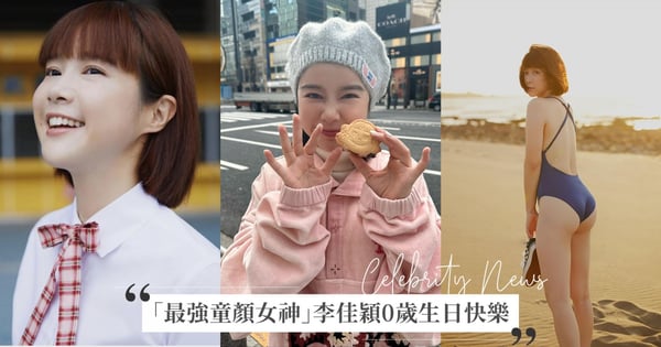 「最強童顏女神」生日快樂！李佳穎悄悄迎接40歲大關，凍齡美貌太令人驚呆啦♡