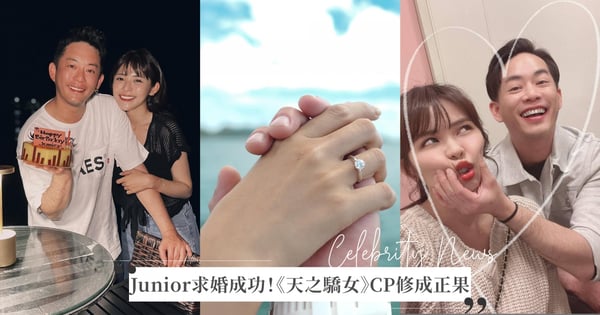 《天之驕女》「豪美CP」修成正果！Junior帛琉求婚成功，林萱瑜甜曬鑽戒「Yes I do」