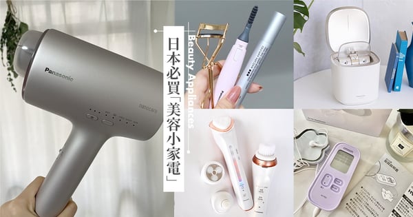 【2023日本美容家電】5款「日本必買電器」推薦:神級吹風機價差3000元、洗臉機讓粉刺少一半!