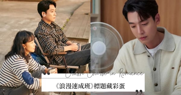鄭敬淏、全度妍愛情即將萌芽？《浪漫速成班》標題藏彩蛋！「數學用語」暗示男女主角故事發展