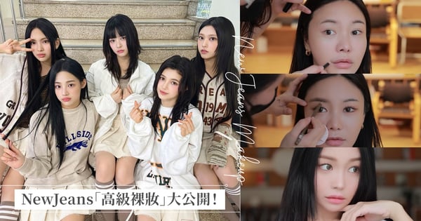 怪物新人NewJeans「高級裸妝」大公開！化妝師揭密自然又立體底妝、原生感臉頰腮紅，纖長睫毛的秘密武器？！