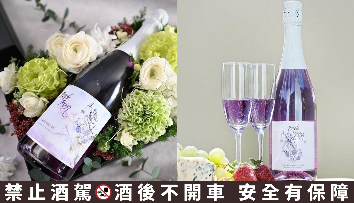 情人節酒禮盒推薦7： Purple Reign 紫漾頂級氣泡酒