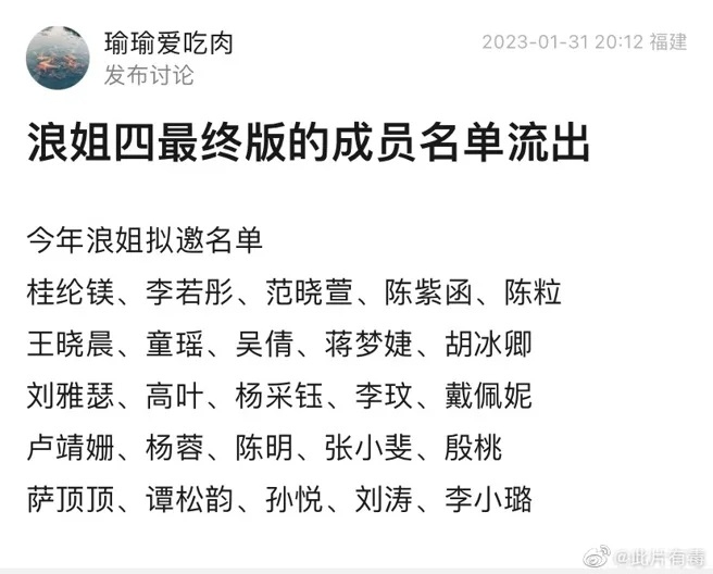 網路瘋傳的《浪姐4》參賽者名單。