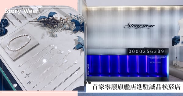 永續時尚再進化！Story Wear首家零廢旗艦店進駐誠品松菸店，以客製化服務打造屬於自己的時尚故事！