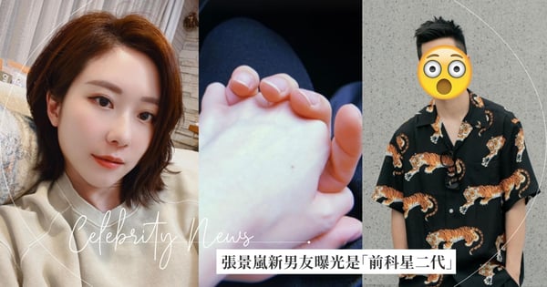 女神張景嵐新男友曝光!是「前科星二代」出獄後經營眼鏡品牌,她曾發「十指緊扣照」放閃♡
