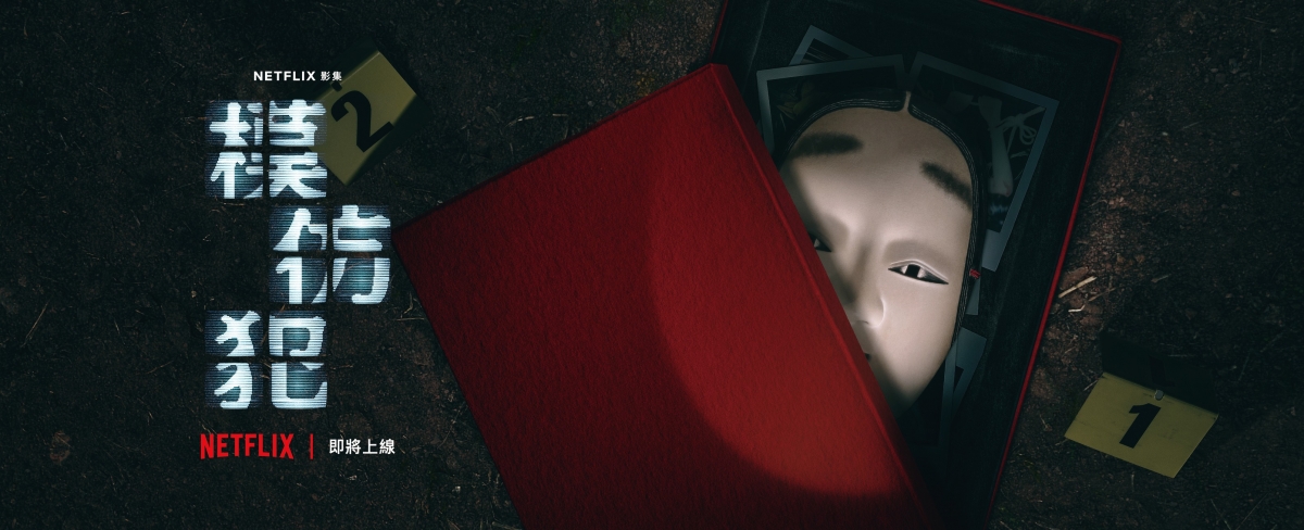 Netflix台劇《模仿犯》以日本傳統面具揭開詭譎的序幕…