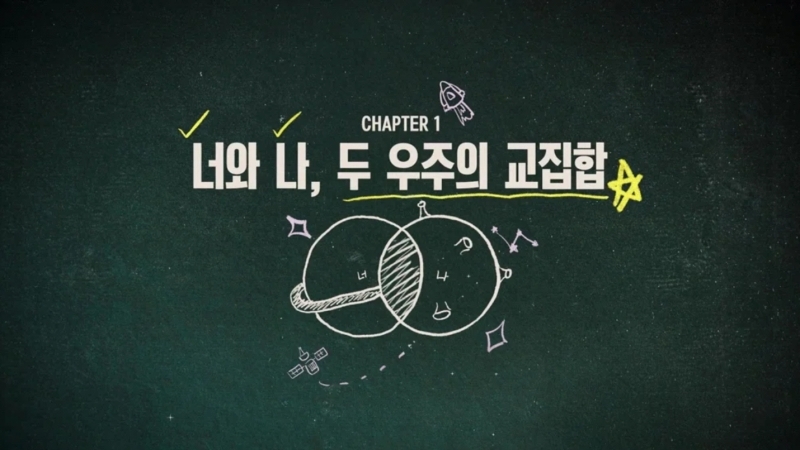 第一集標題「你和我，兩個宇宙的交集」