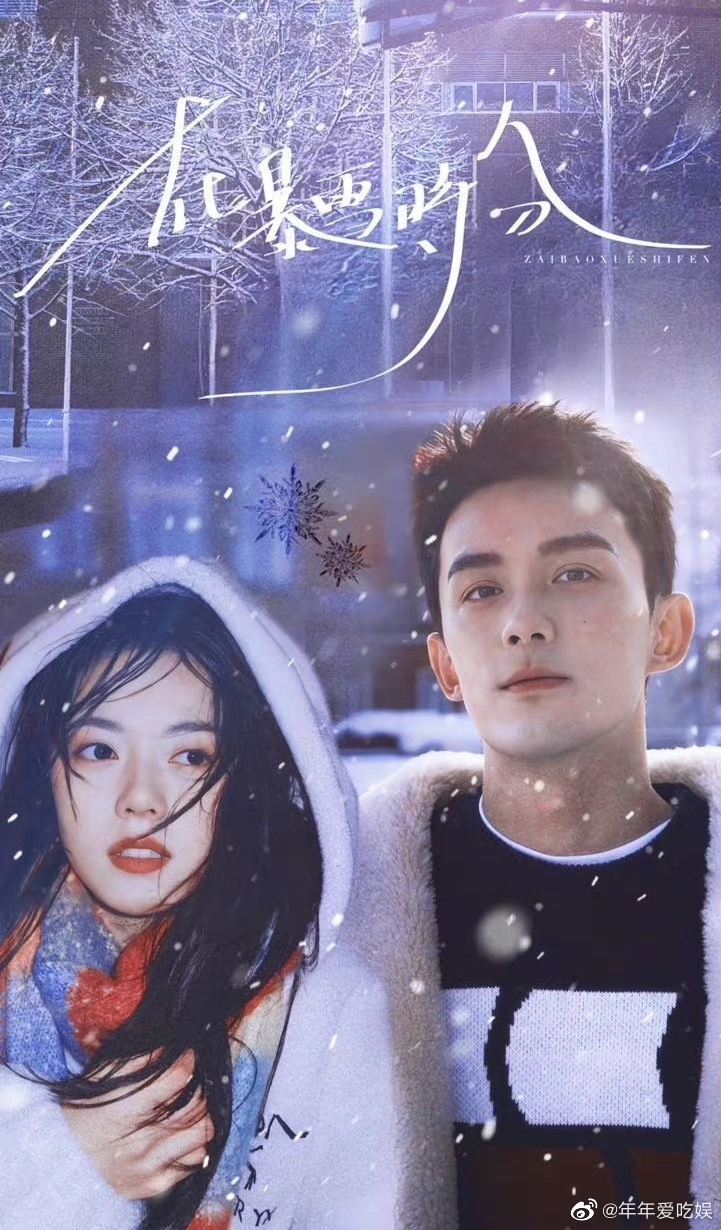 《在暴雪時分》粉絲自製CP海報。