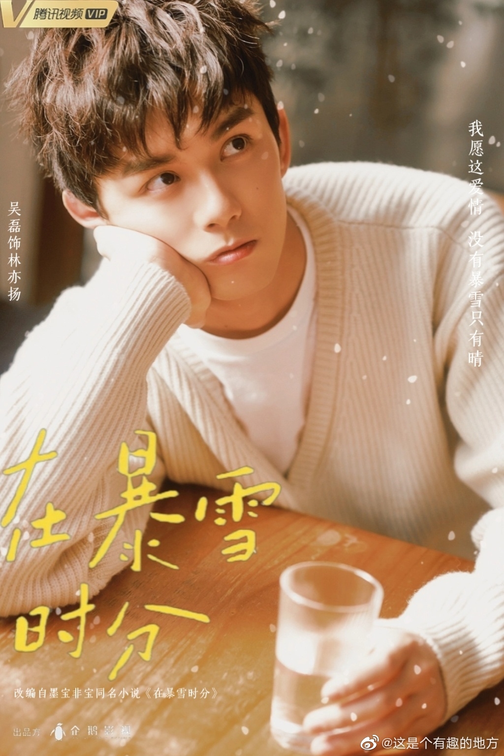 《在暴雪時分》粉絲自製吳磊陽光版海報。