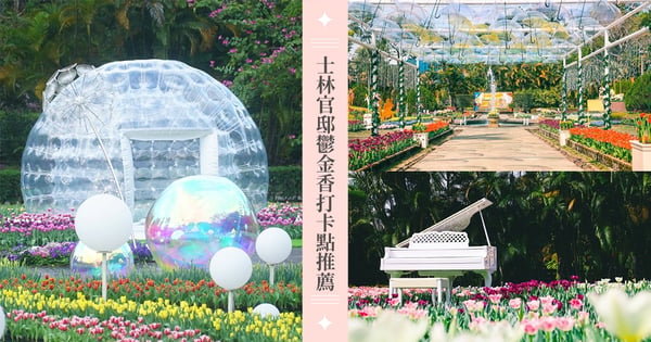 【2023士林官邸花展】8個「鬱金香打卡點」推薦：鬱金香花季日期、交通路線、遊園地圖一次看！