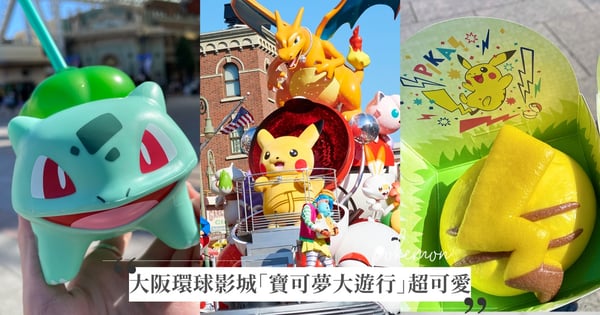 大阪環球影城「寶可夢大遊行」開跑!皮卡丘、妙蛙種子周邊超好買♡今年飛日本必去~