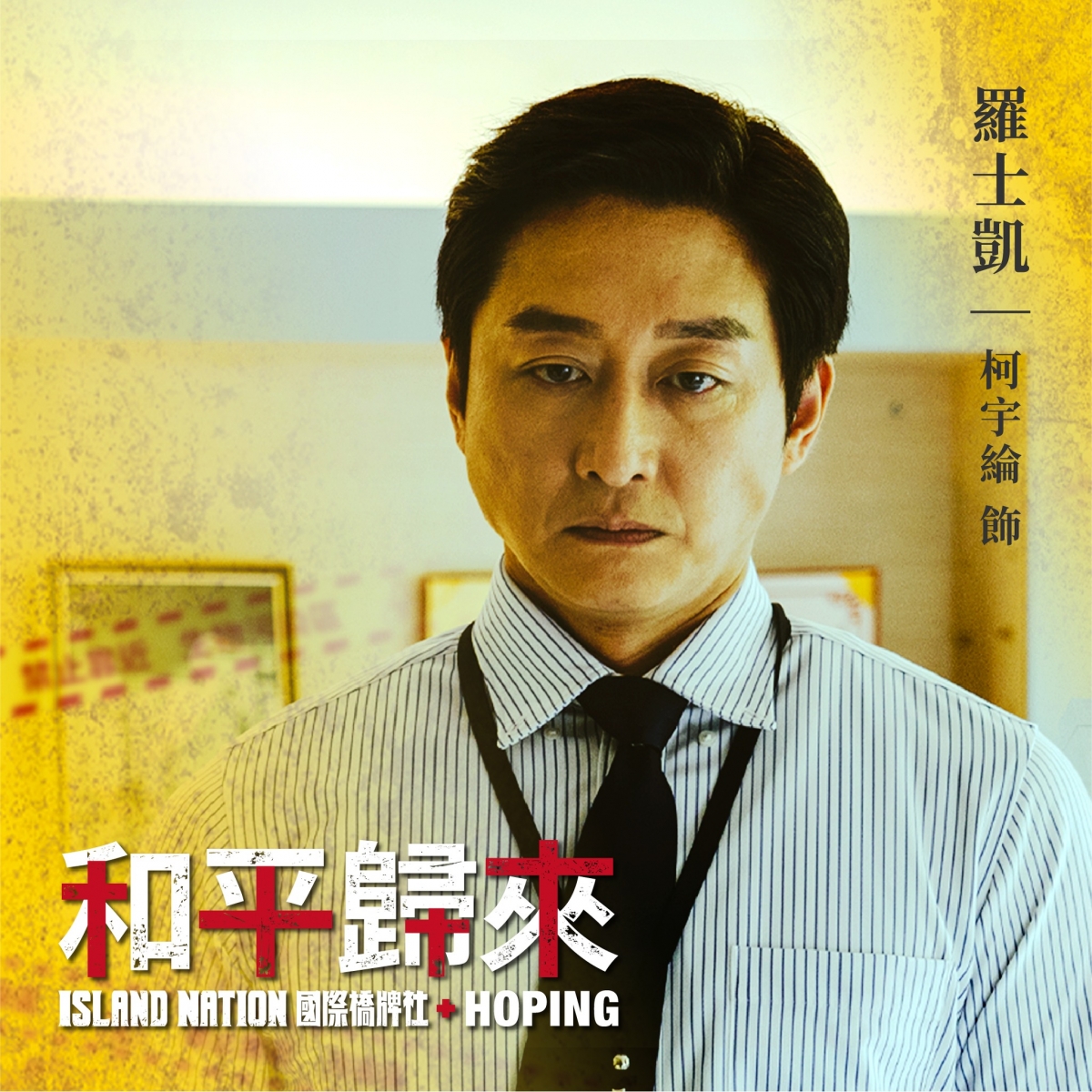 醫術卓越的男主角羅士凱一角由實力派男星柯宇綸飾演。