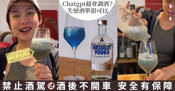 Chatgpt會調酒！問AI「失戀酒單」竟然直接為你客製化，酒鬼瘋喊：為了這杯願意天天分手♡！